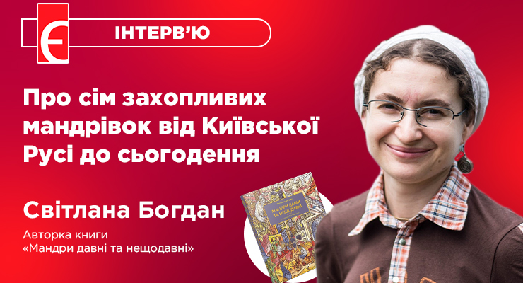 Світлана Богдан розповідає про сім захопливих мандрівок від Київської Русі до сьогодення