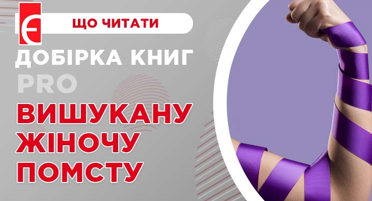 Добірка книг про вишукану жіночу помсту