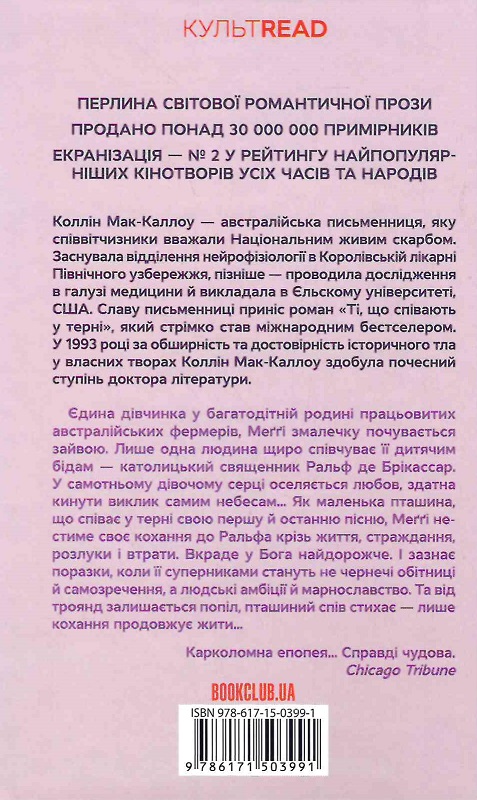 E-book: Ті, що співають у терні (КУЛЬТREAD) - 2 | Інтернет-магазин Книгарня Є