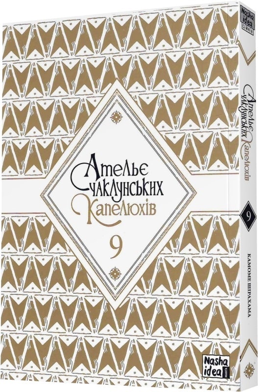 Ательє чаклунських капелюхів. Том 9
