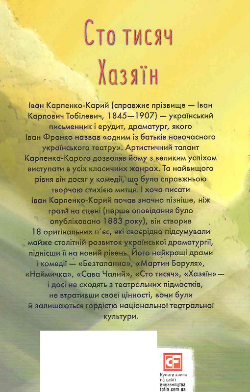 E-book: Сто тисяч. Хазяїн (Шкільна бібліотека української та світової літератури (міні)) - 2 | Інтернет-магазин Книгарня Є