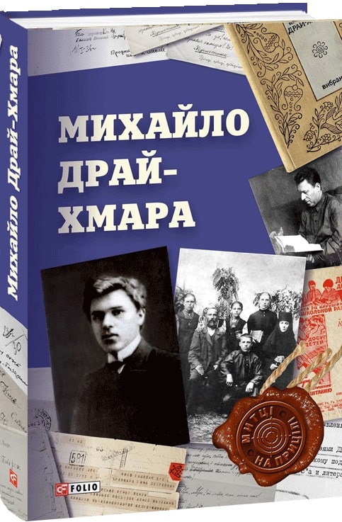 Михайло Драй-Хмара (Митці на прицілі)