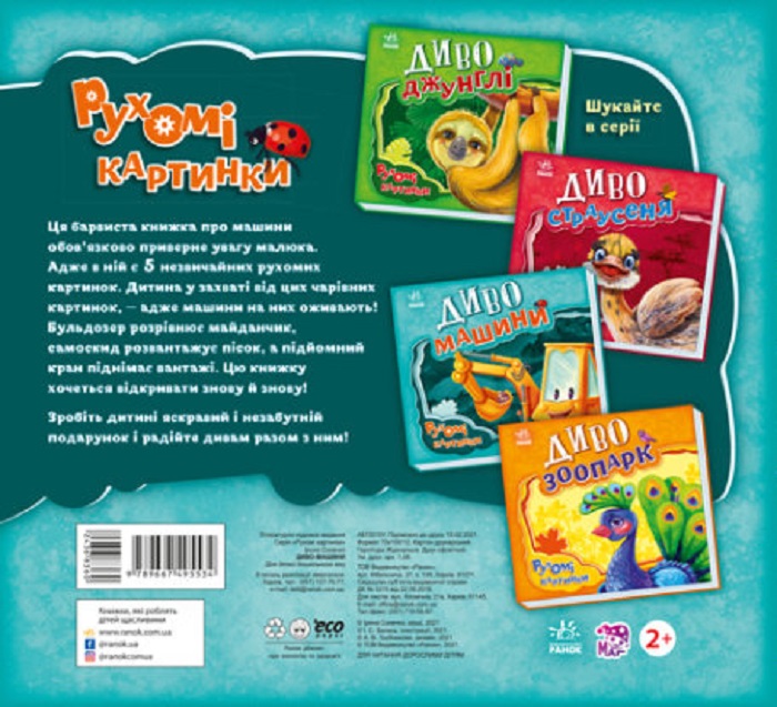 Рухомі картинки. Диво-машини