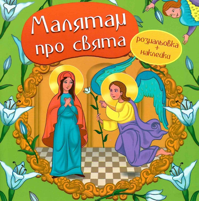 Малятам про свята. Розмальовка з наліпками