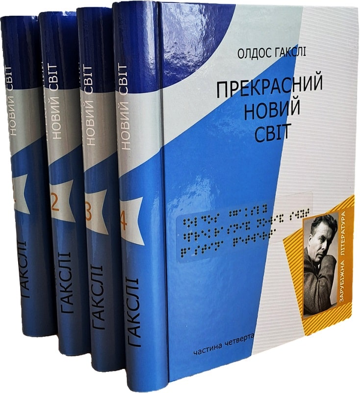 Прекрасний новий світ (комплект у 4-х частинах шрифтом Брайля)