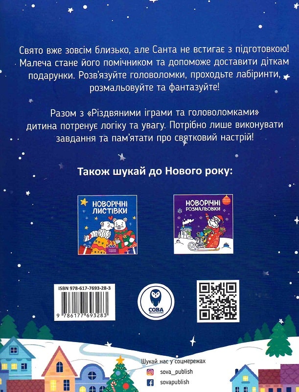 Пригоди Санти. Найкращі різдвяні ігри та головоломки