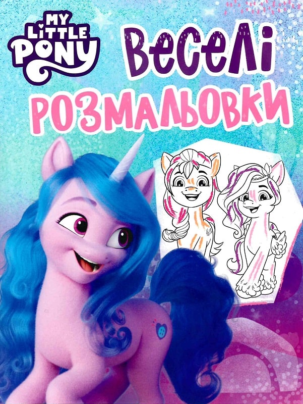Веселі розмальовки. My Little Pony (блакитна)