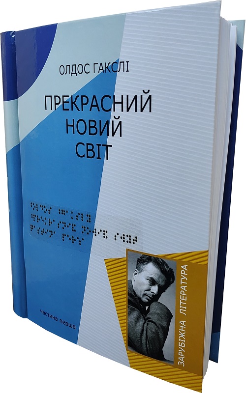 Прекрасний новий світ (комплект у 4-х частинах шрифтом Брайля)
