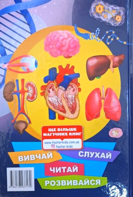 Тіло людини. Енциклопедія 3D з доповненою реальністю
